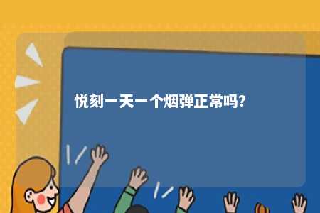 悦刻一天一个烟弹正常吗？ 